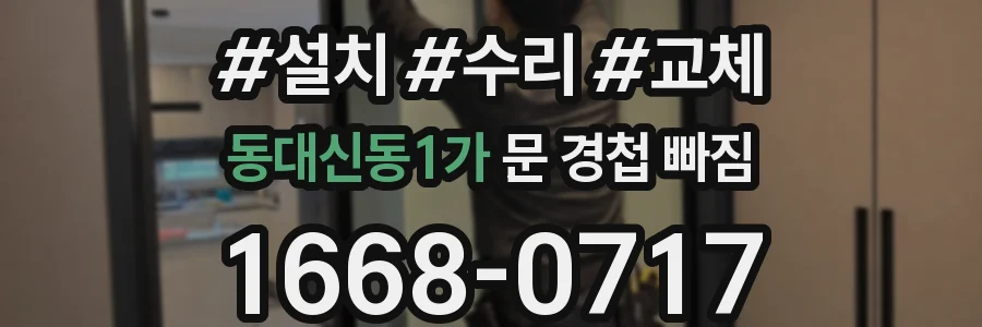 동대신동1가 문 경첩 빠짐