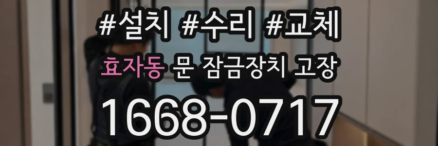 효자동 문 잠금장치 고장