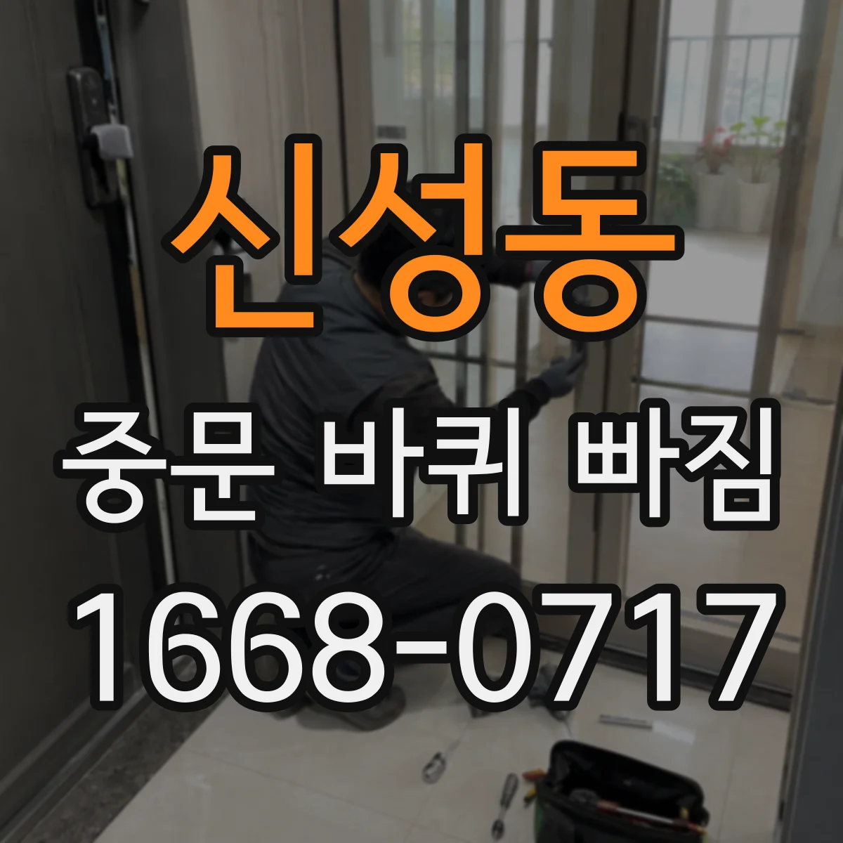 신성동 중문 바퀴 빠짐