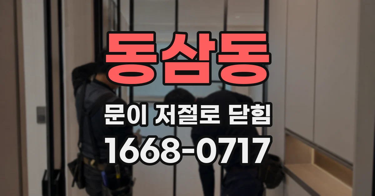 동삼동 문이 저절로 닫힘