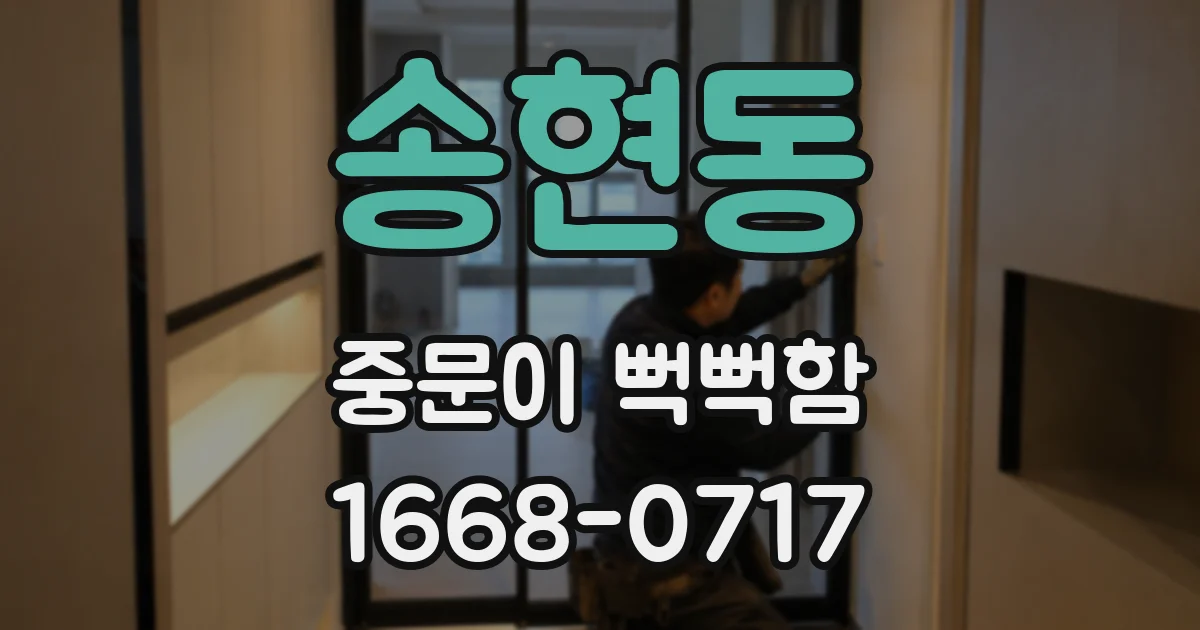 송현동 중문이 뻑뻑함