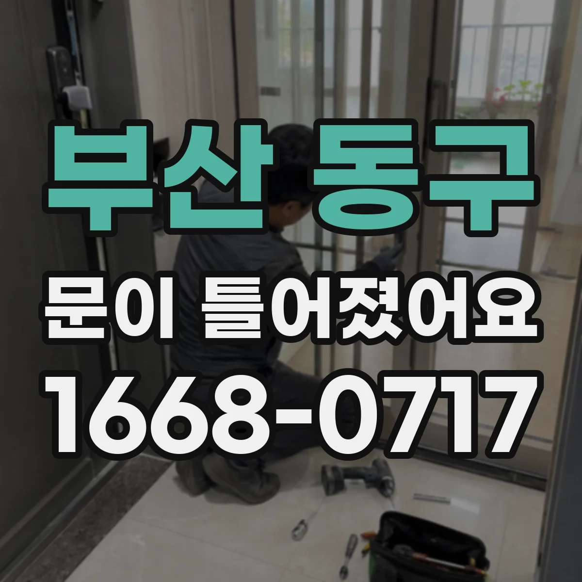 부산 동구 문이 틀어졌어요