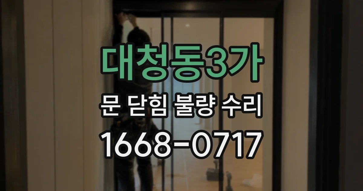 대청동3가 문 닫힘 불량 수리