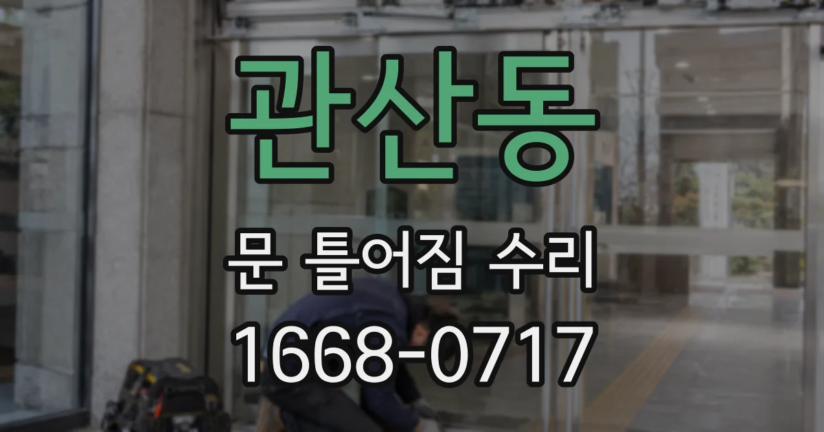 관산동 문 틀어짐 수리