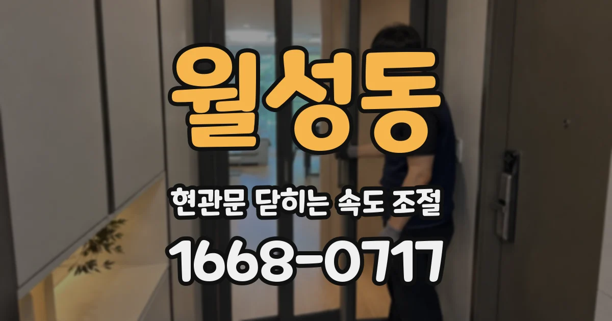 월성동 현관문 닫히는 속도 조절