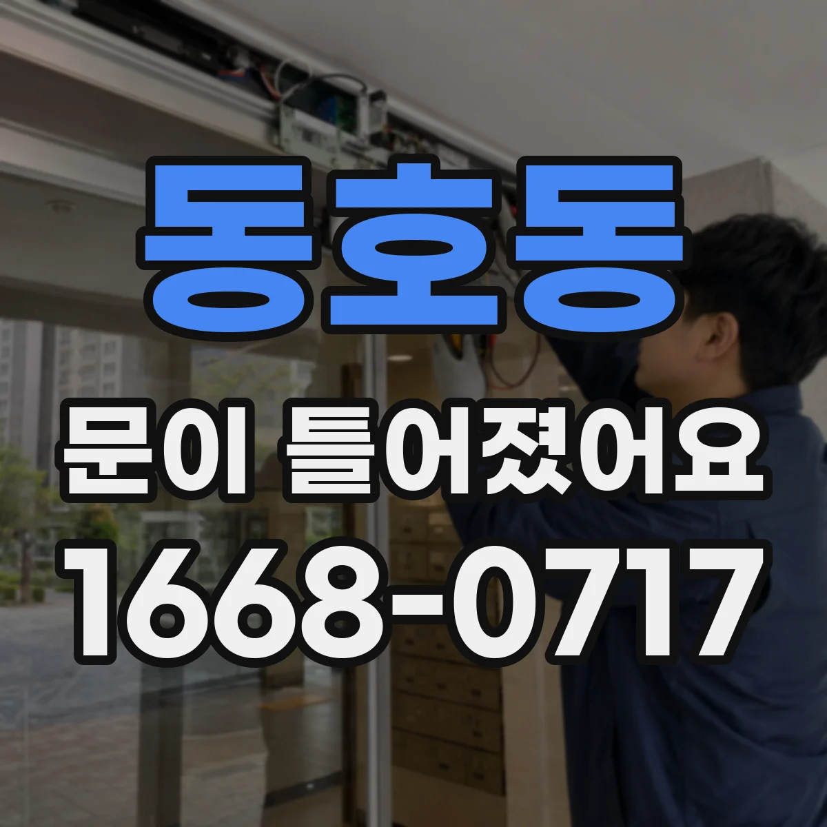 동호동 문이 틀어졌어요