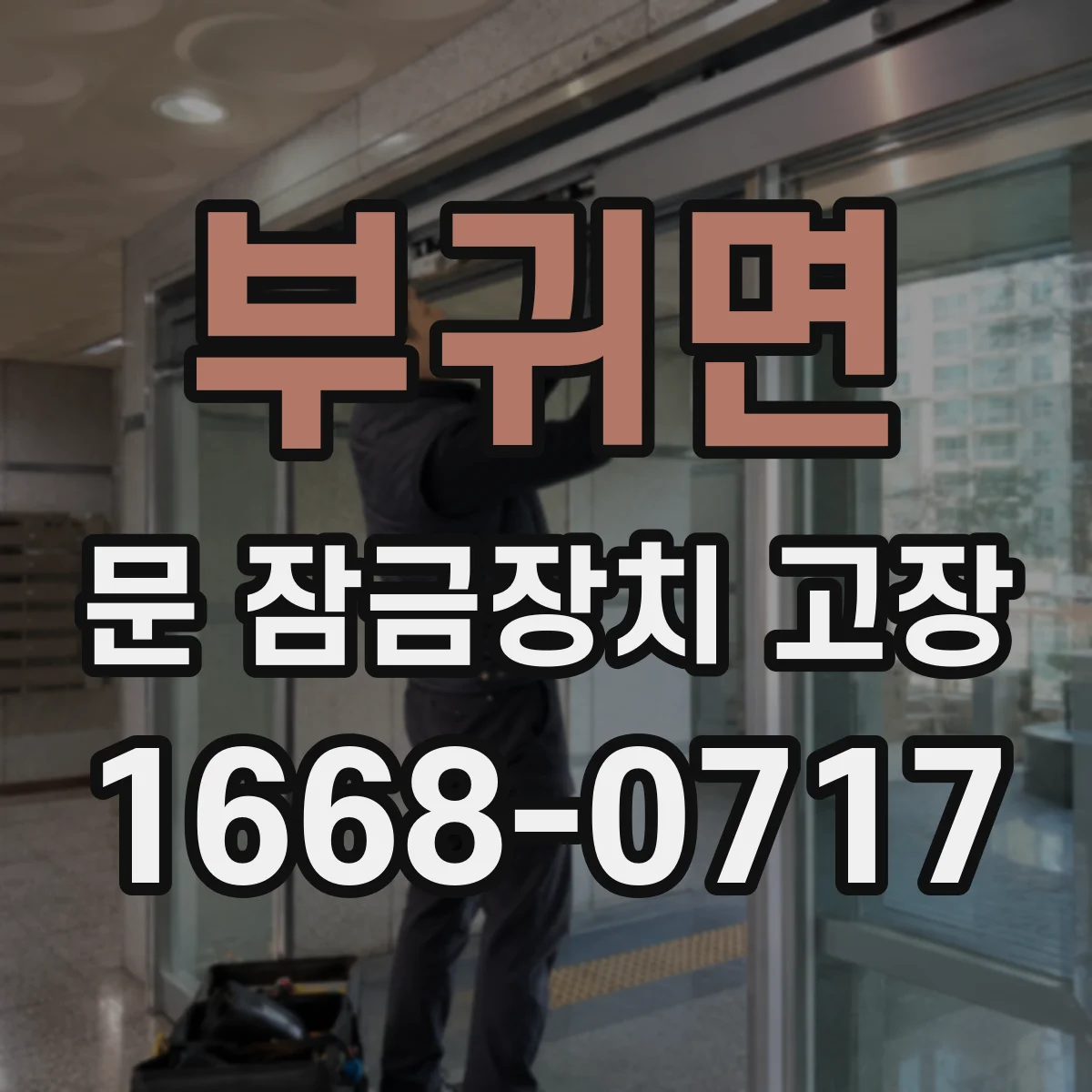 부귀면 문 잠금장치 고장