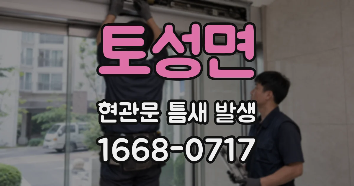 토성면 현관문 틈새 발생