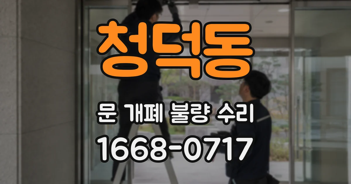 청덕동 문 개폐 불량 수리