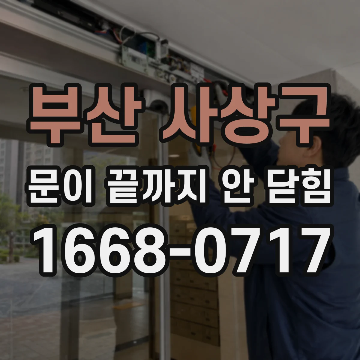 부산 사상구 문이 끝까지 안 닫힘 CMS 편집 화면에서 깨진 태그 위치 찾기