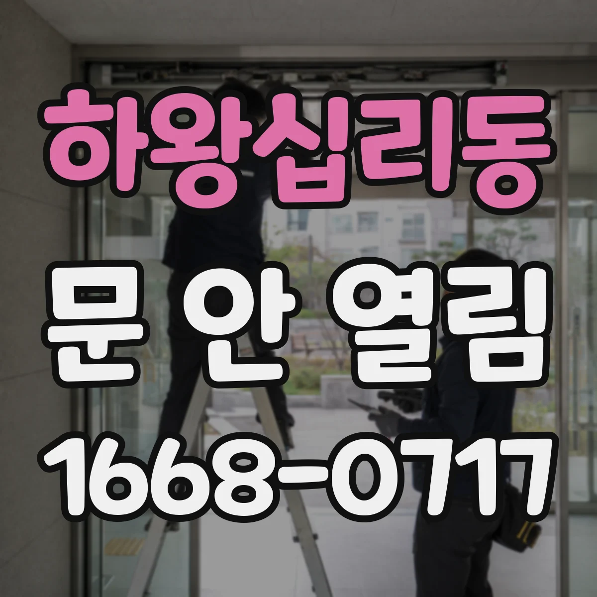 하왕십리동 문 안 열림