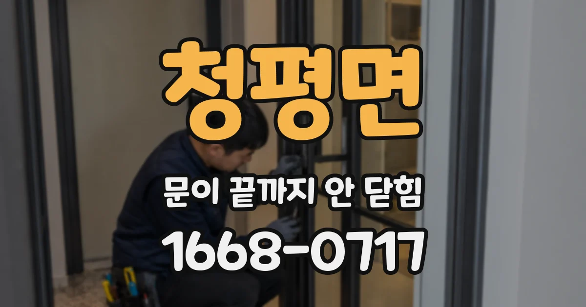 청평면 문이 끝까지 안 닫힘