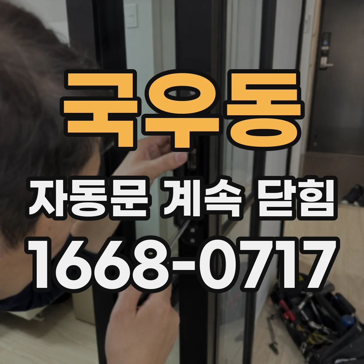 국우동 자동문 계속 닫힘