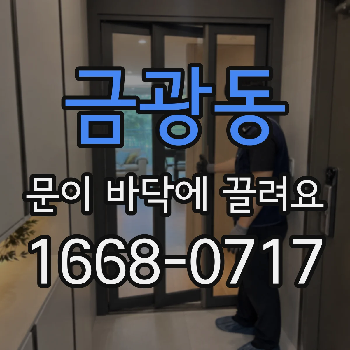 금광동 문이 바닥에 끌려요