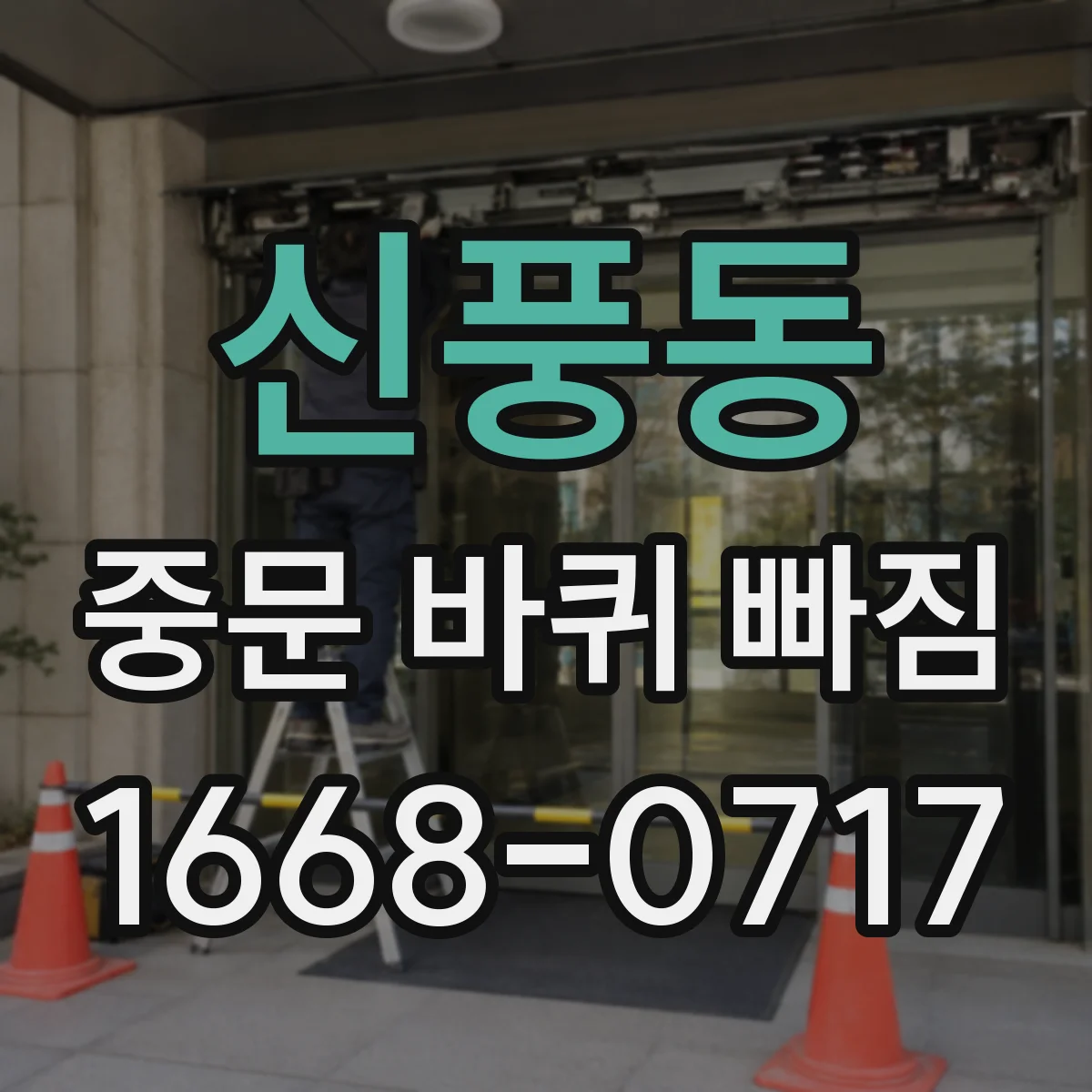 신풍동 중문 바퀴 빠짐