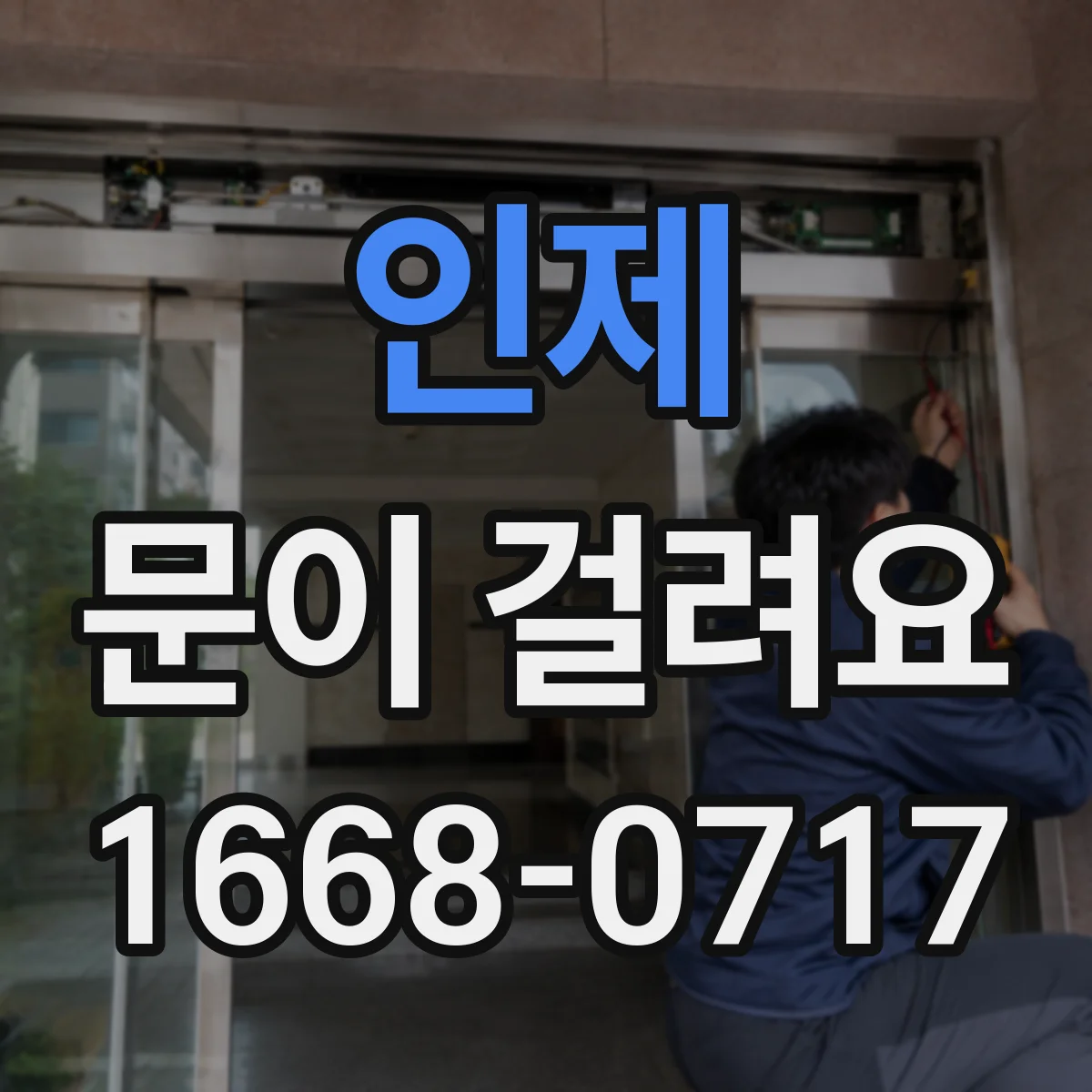 인제 문이 걸려요 경첩 쏠림으로 잠금장치가 헛도는 원인과 조치