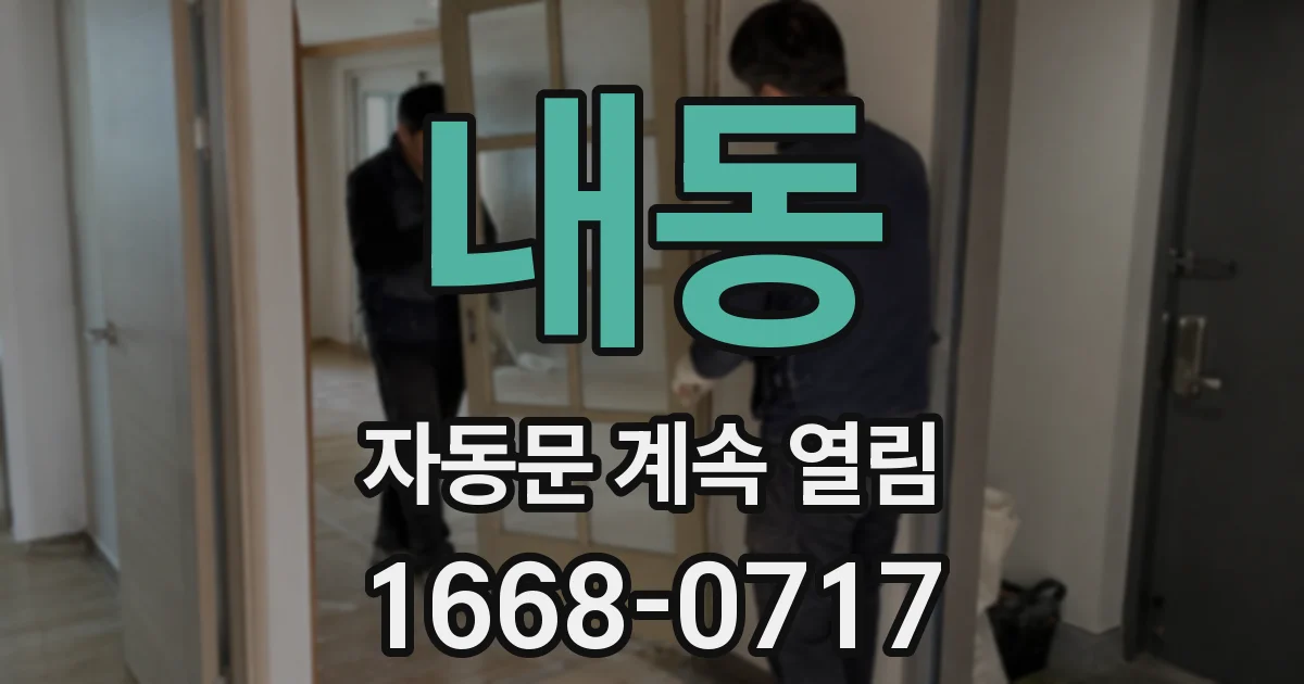 내동 자동문 계속 열림