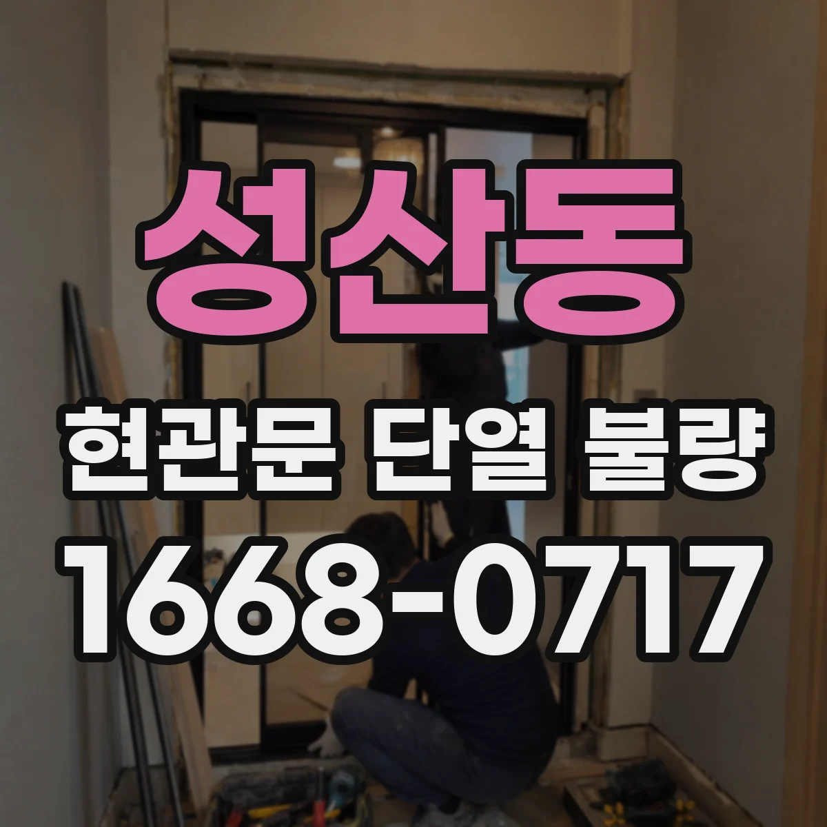 성산동 현관문 단열 불량