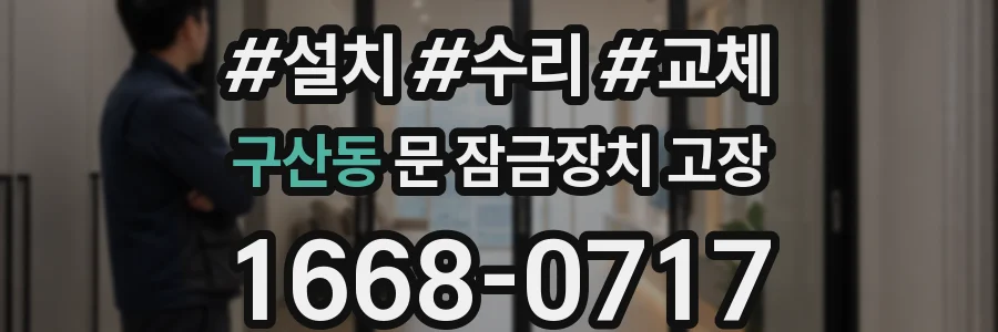 구산동 문 잠금장치 고장