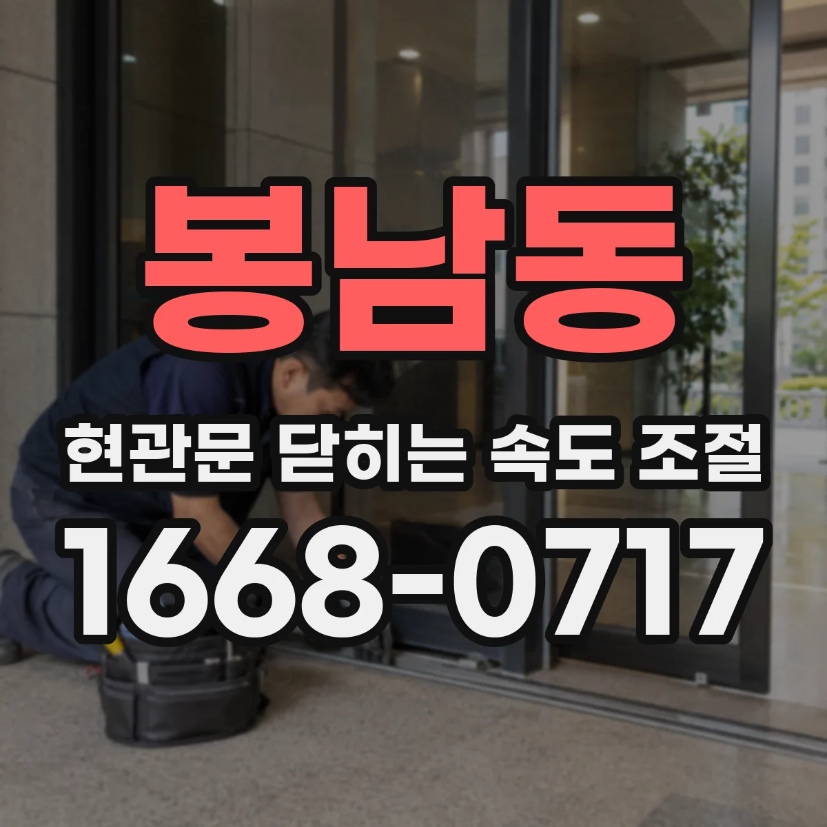 봉남동 현관문 닫히는 속도 조절