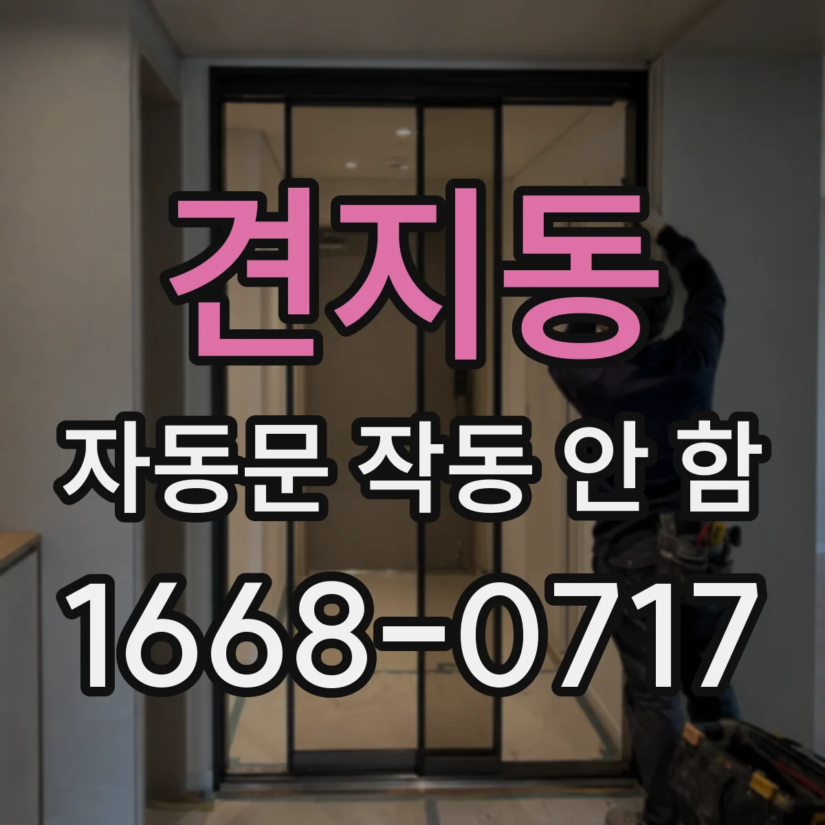견지동 자동문 작동 안 함