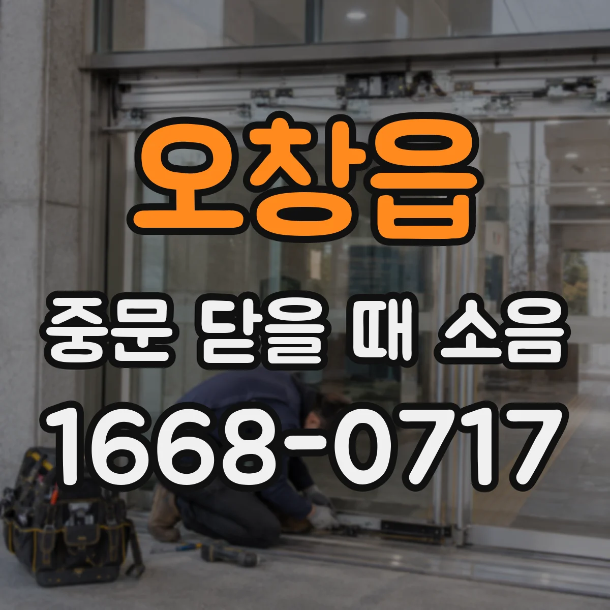 오창읍 중문 닫을 때 소음