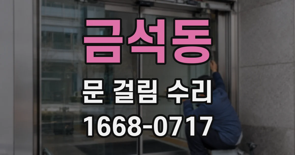 금석동 문 걸림 수리
