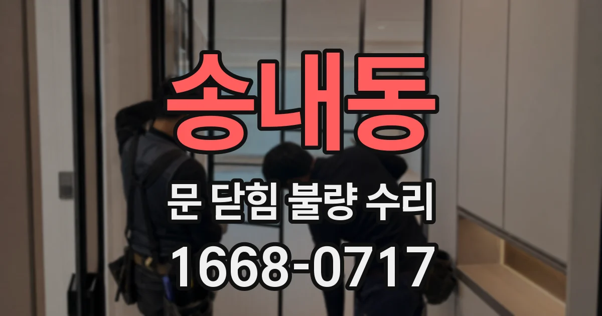 송내동 문 닫힘 불량 수리