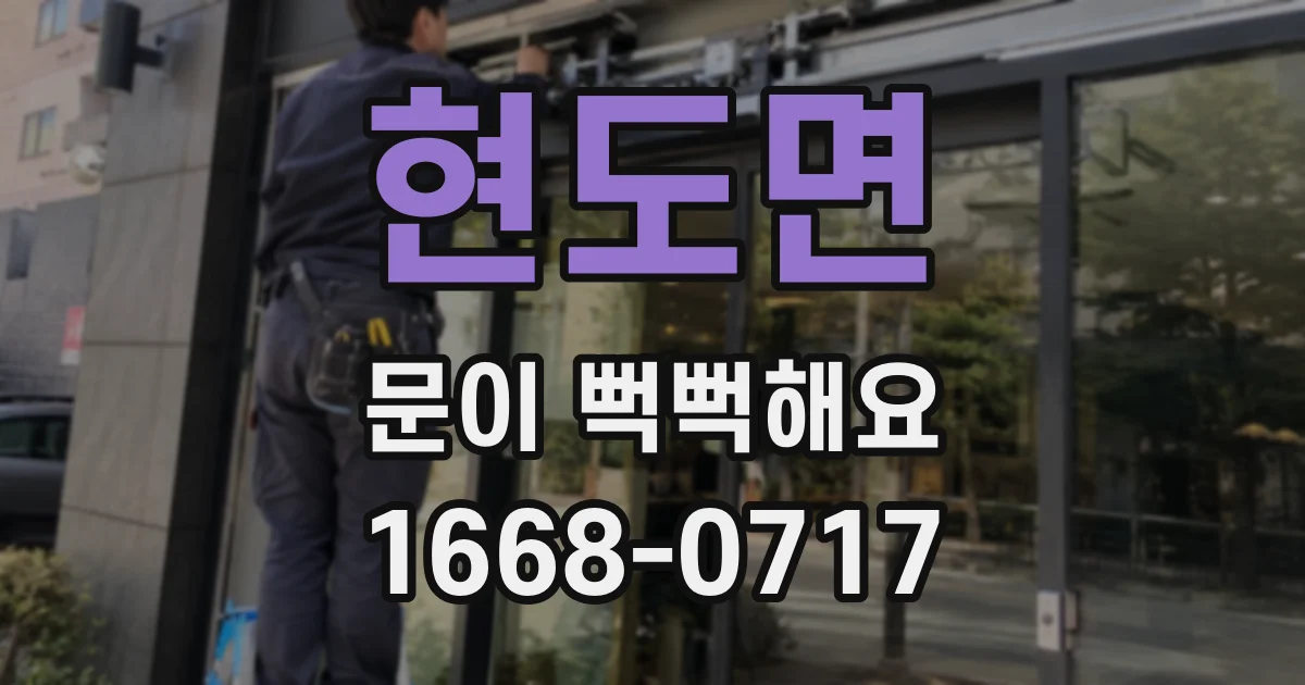 현도면 문이 뻑뻑해요