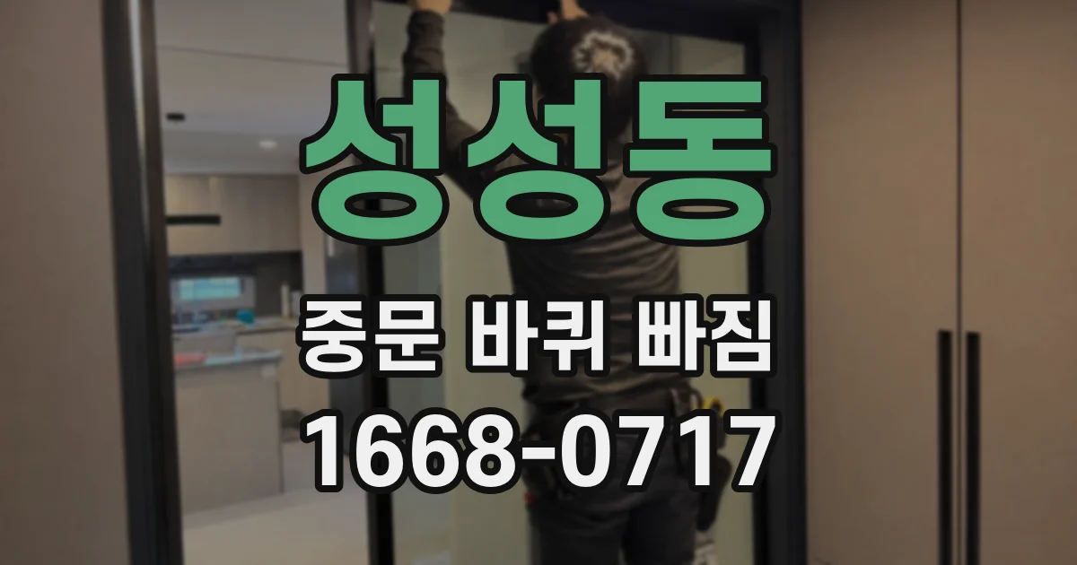 성성동 중문 바퀴 빠짐