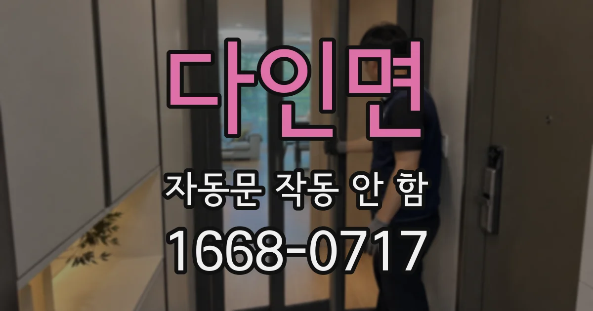 다인면 자동문 작동 안 함