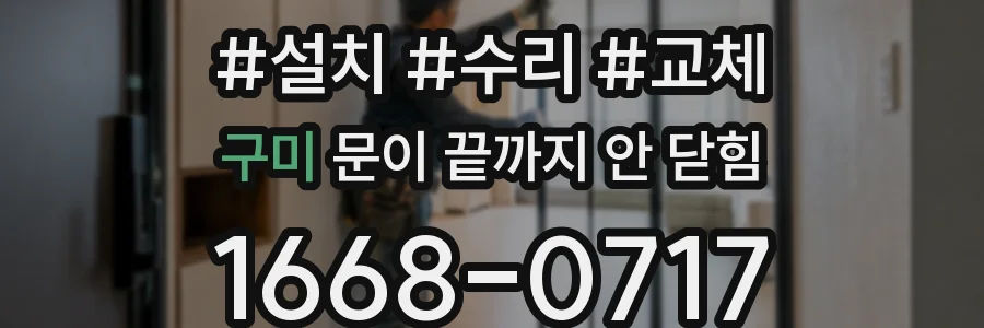 구미 문이 끝까지 안 닫힘