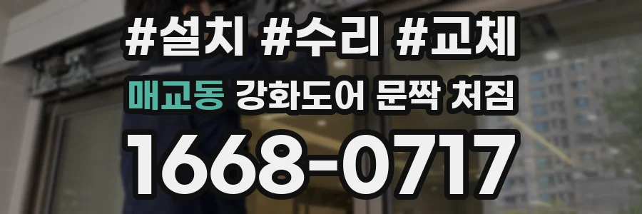 매교동 강화도어 문짝 처짐