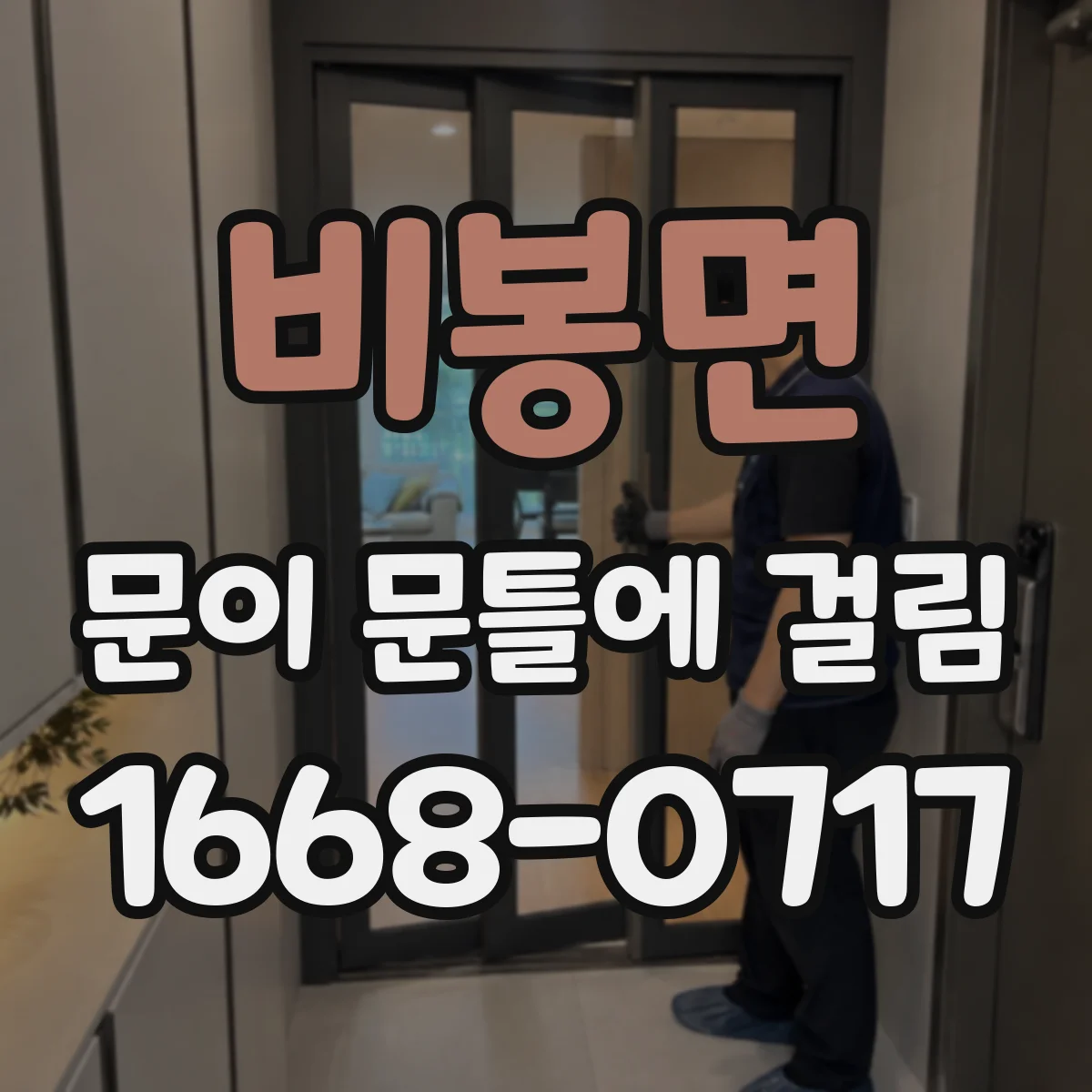 비봉면 문이 문틀에 걸림
