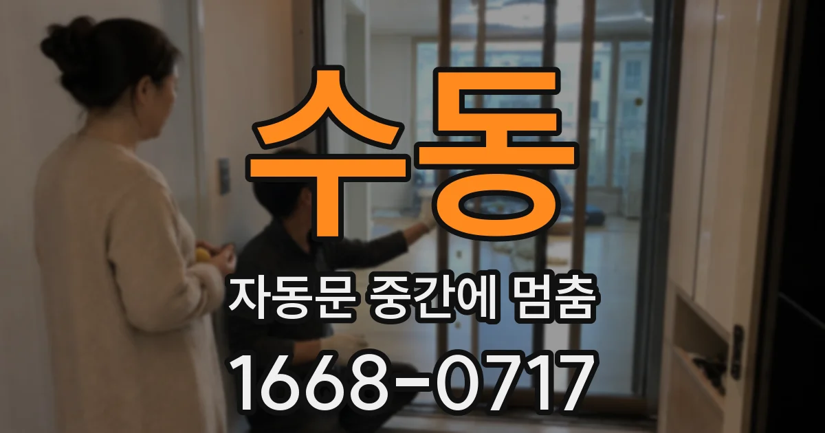 수동 자동문 중간에 멈춤