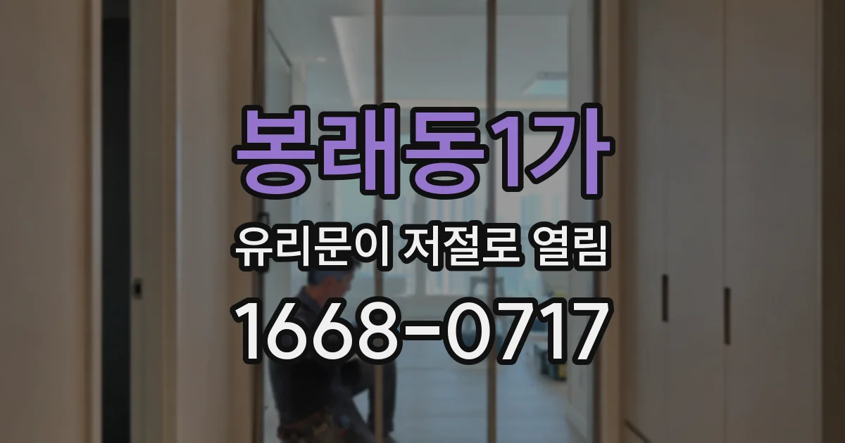 봉래동1가 유리문이 저절로 열림