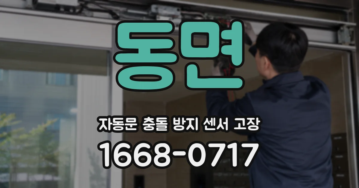 동면 자동문 충돌 방지 센서 고장