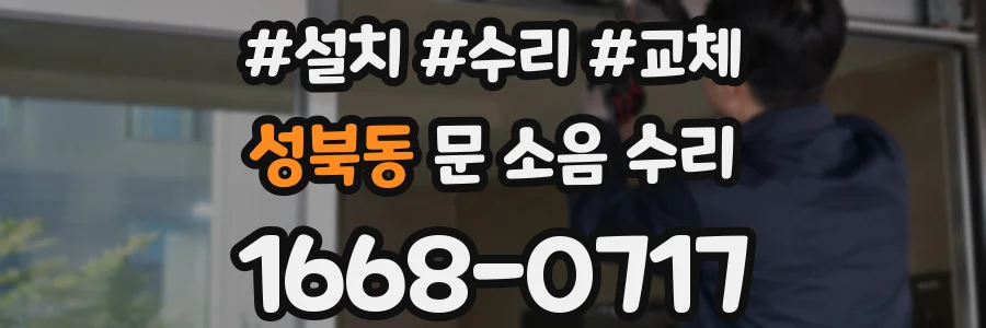 성북동 문 소음 수리