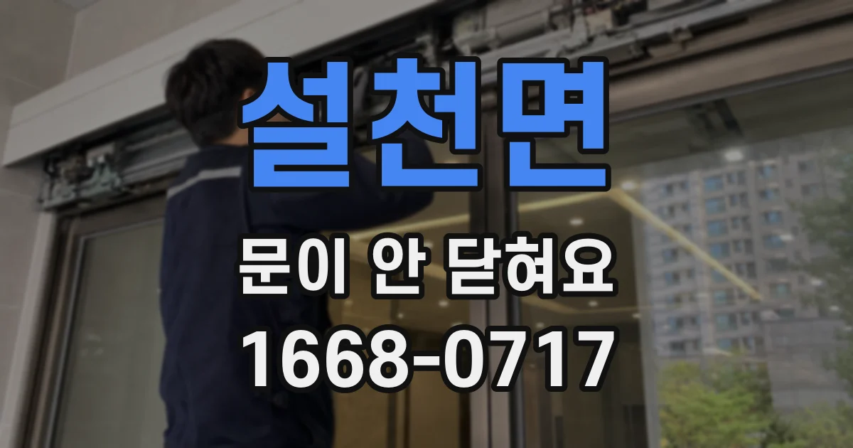 설천면 문이 안 닫혀요