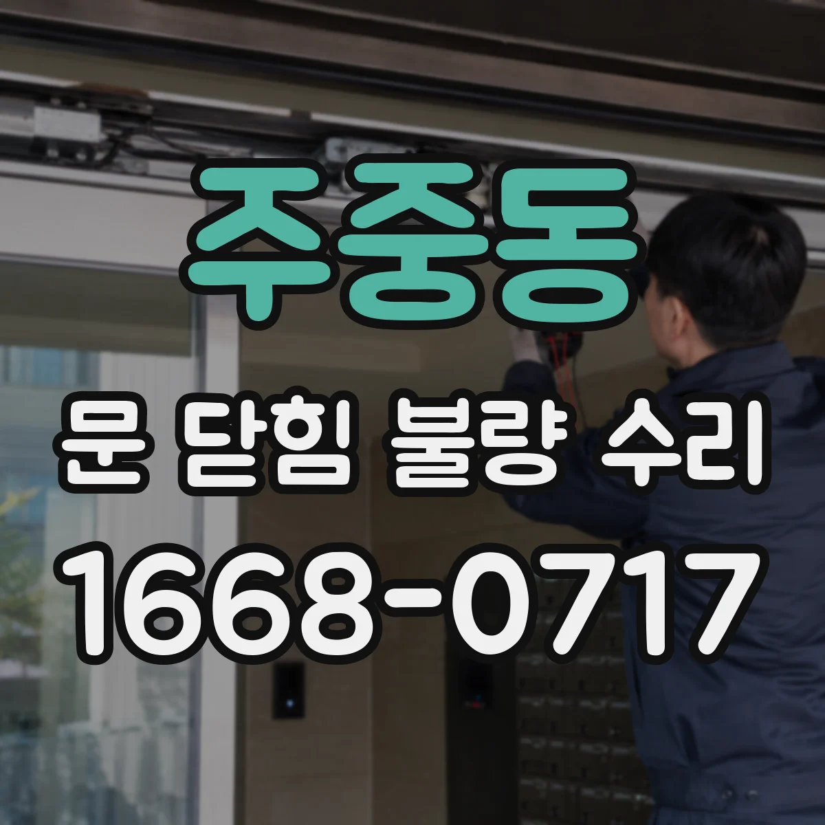 주중동 문 닫힘 불량 수리