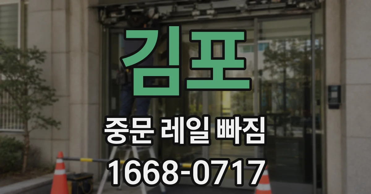 김포 중문 레일 빠짐