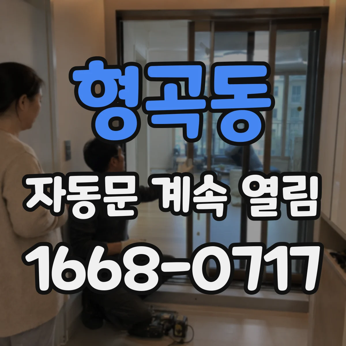 형곡동 자동문 계속 열림