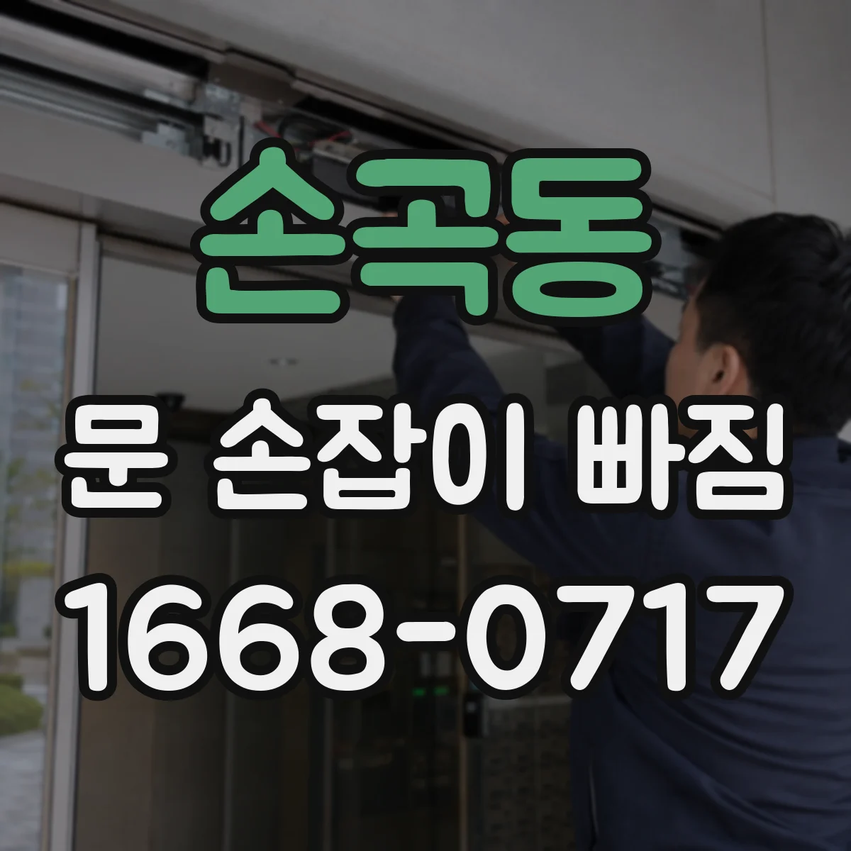 손곡동 문 손잡이 빠짐
