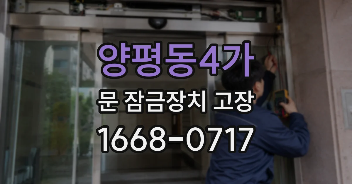 양평동4가 문 잠금장치 고장