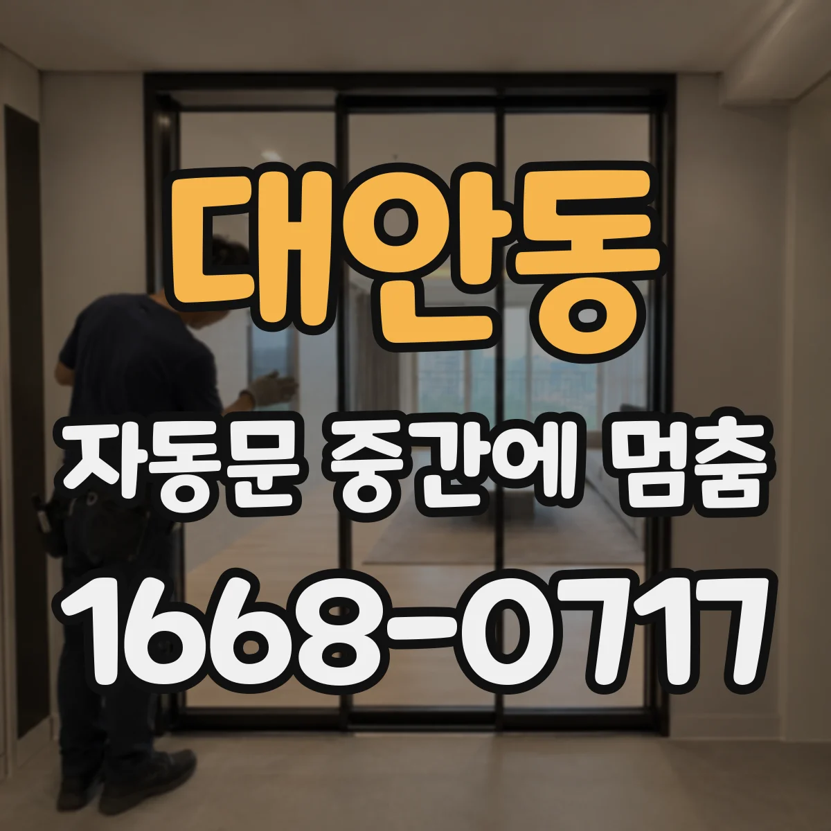 대안동 자동문 중간에 멈춤