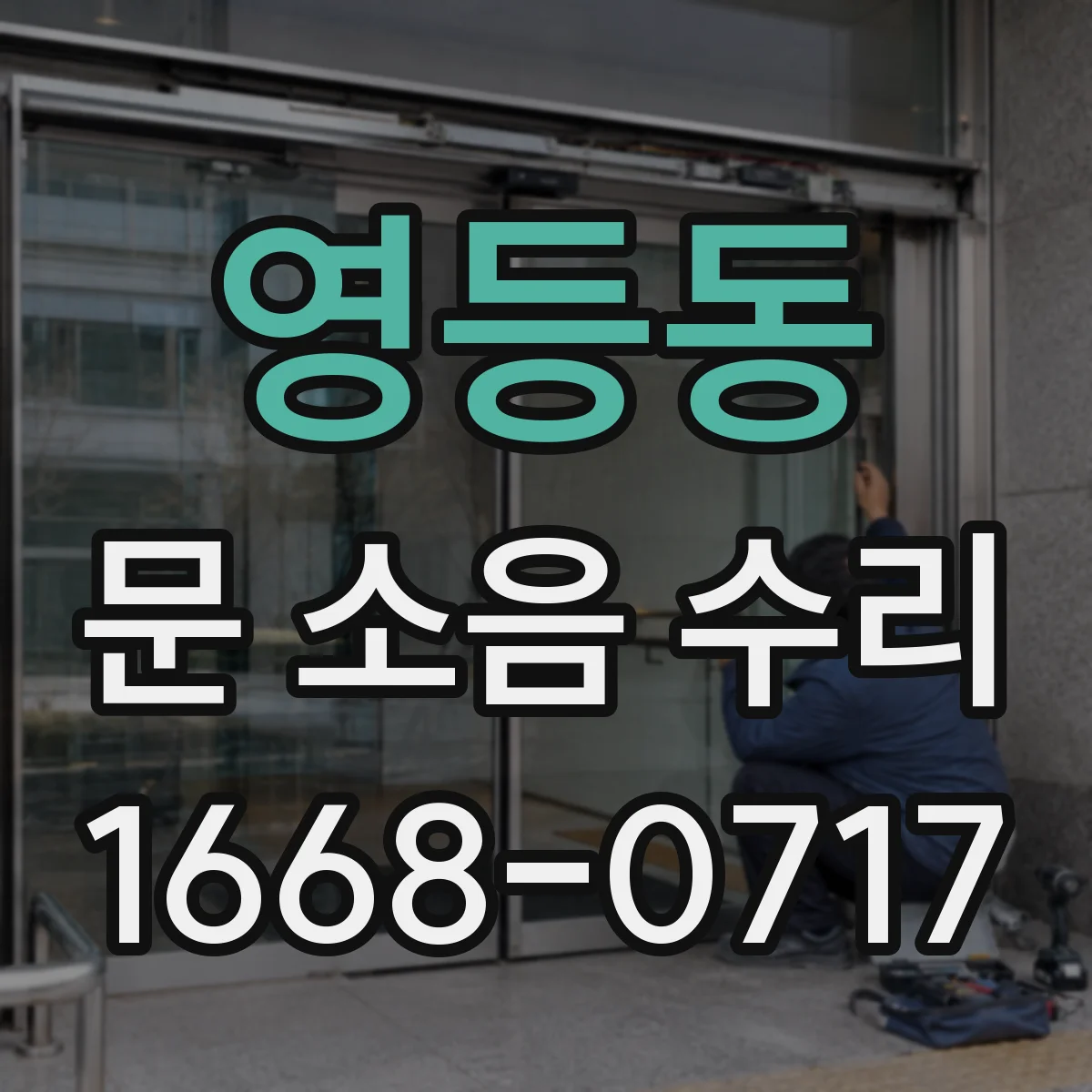 영등동 문 소음 수리