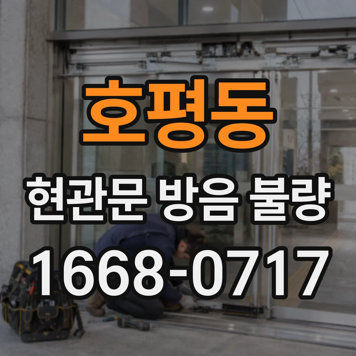 호평동 현관문 방음 불량