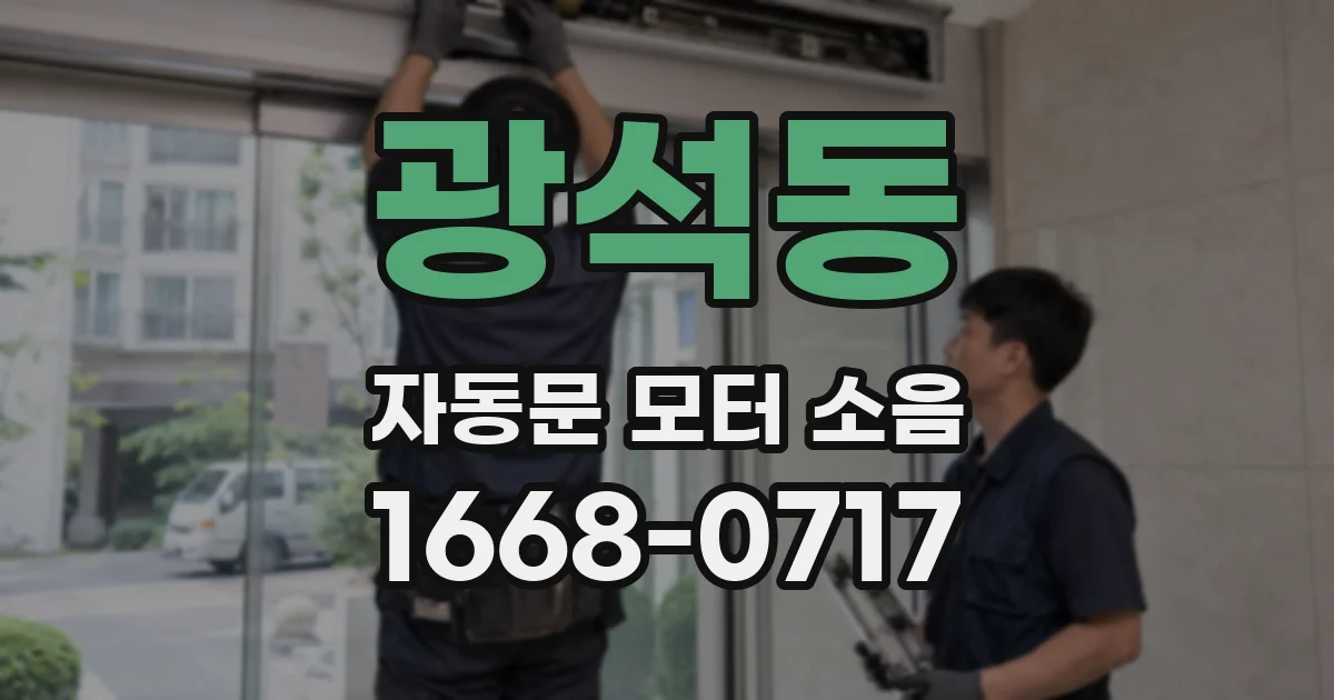 광석동 자동문 모터 소음