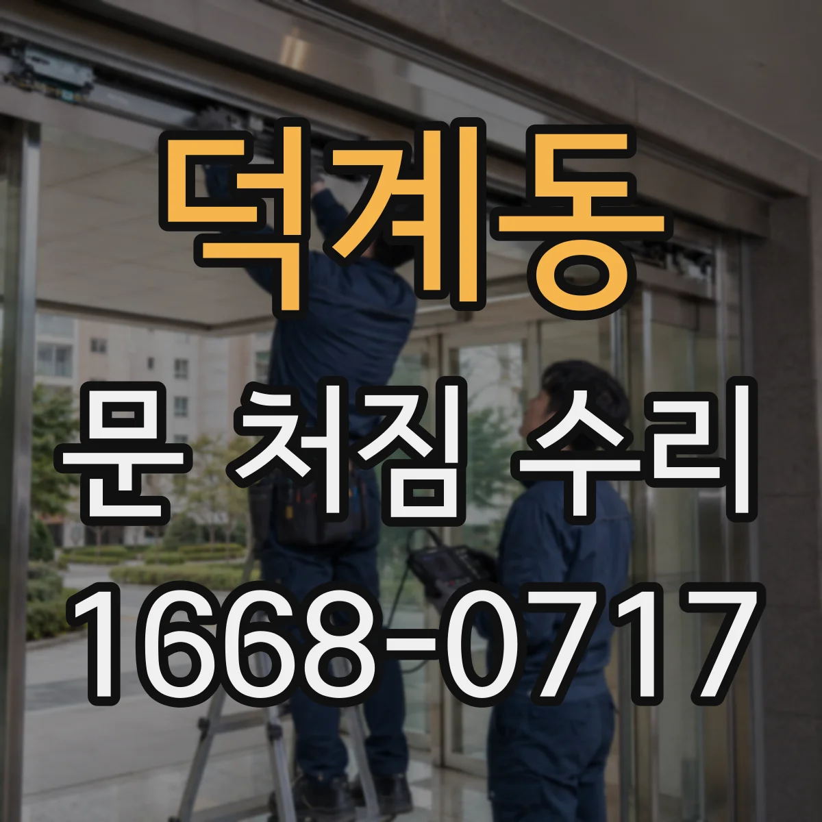 덕계동 문 처짐 수리