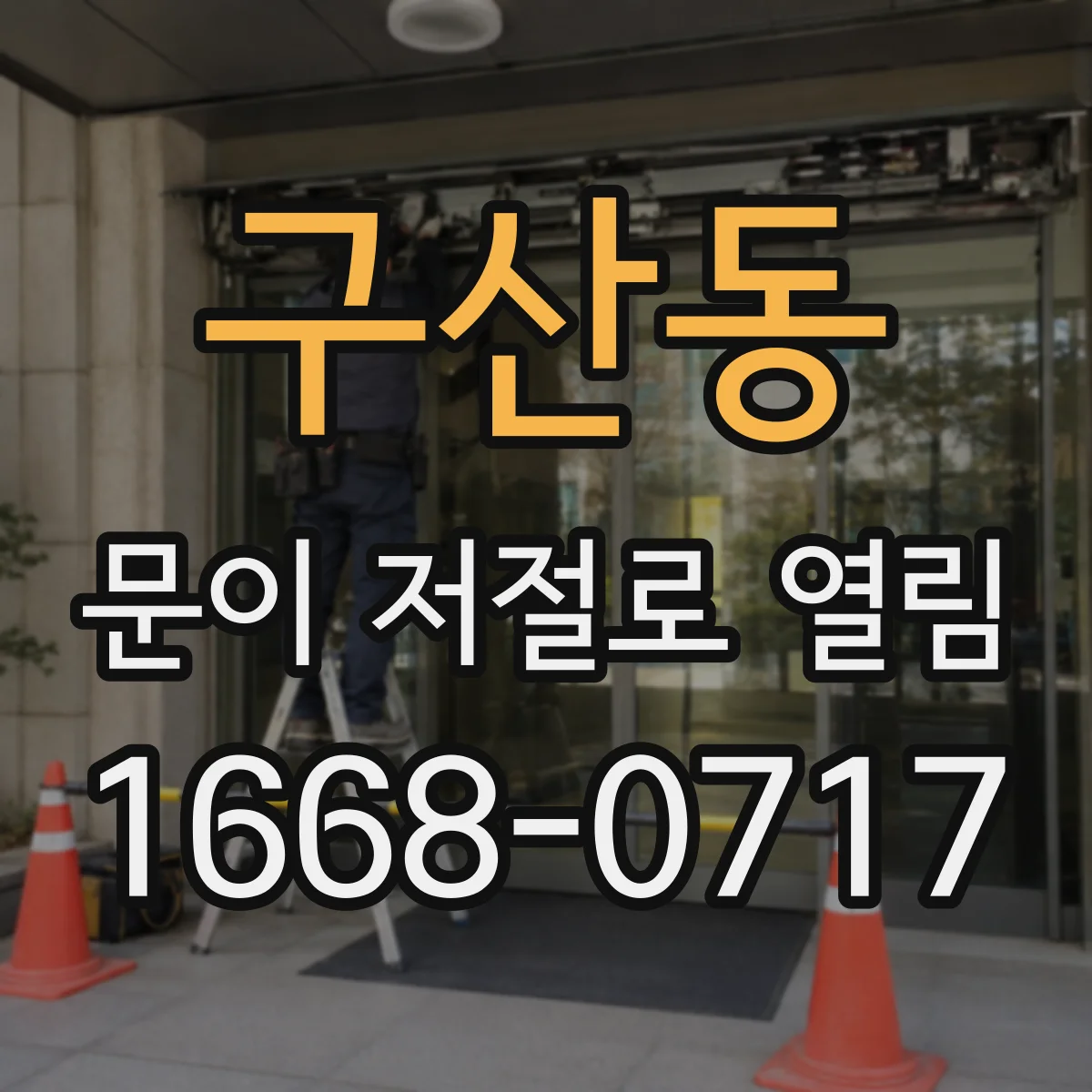 구산동 문이 저절로 열림